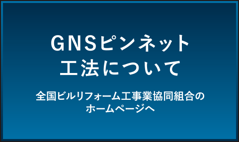 全国ビルリフォーム工事業協同組合「GNSピンネット工法」について」